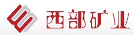 西部矿业集团有限公司